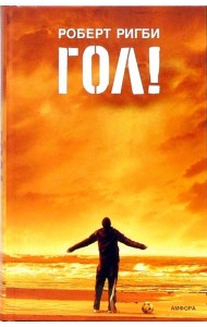 Гол! На пороге мечты