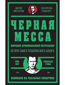 Черная месса