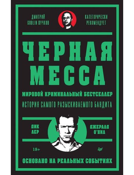 Черная месса