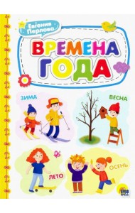 Времена года