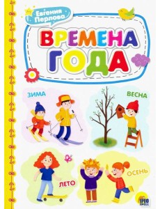 Времена года Времена года