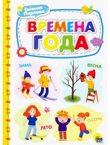 Времена года