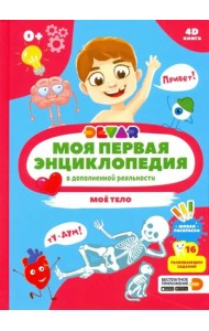 Моя первая энциклопедия DEVAR. Моё тело