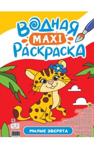 ВОДНАЯ МАКСИ-РАСКРАСКА. МИЛЫЕ ЗВЕРЯТА