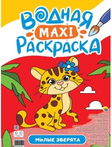 ВОДНАЯ МАКСИ-РАСКРАСКА. МИЛЫЕ ЗВЕРЯТА ВОДНАЯ МАКСИ-РАСКРАСКА. МИЛЫЕ ЗВЕРЯТА