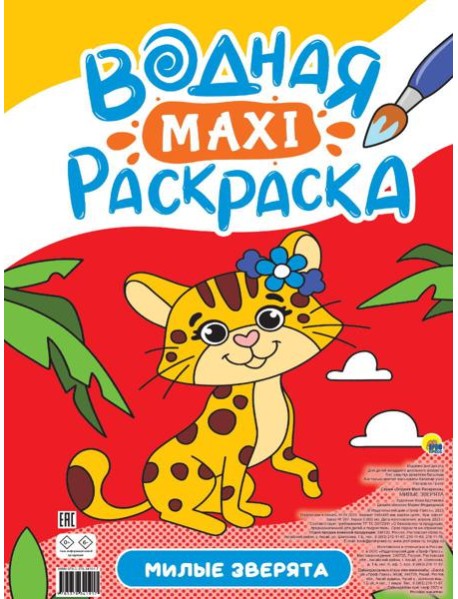 ВОДНАЯ МАКСИ-РАСКРАСКА. МИЛЫЕ ЗВЕРЯТА