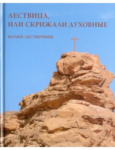 Лествица, или Скрижали духовные. Иоанн Лествичник Лествица, или Скрижали духовные. Иоанн Лествичник