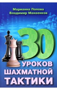 30 шахматных уроков шахматной тактики