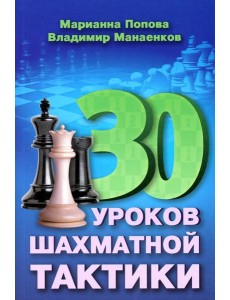 30 шахматных уроков шахматной тактики
