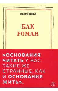 Как роман: эссе. 9-е изд
