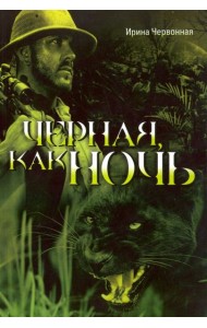 Чёрная, как ночь