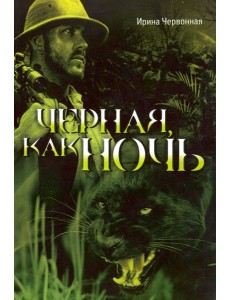 Чёрная, как ночь Чёрная, как ночь