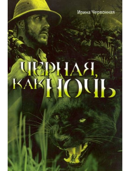 Чёрная, как ночь