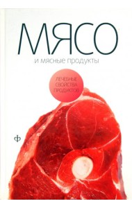 Мясо и мясные продукты