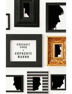 Спросите Фанни Спросите Фанни