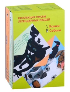 Комплект "Кошки. Собаки" Письма легендарных людей. Мини