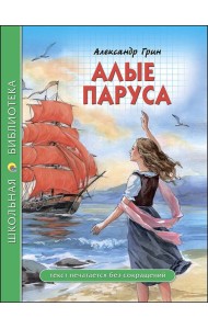 ШКОЛЬНАЯ БИБЛИОТЕКА. АЛЫЕ ПАРУСА (Грин)