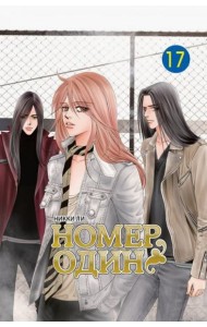 Номер один, том 17