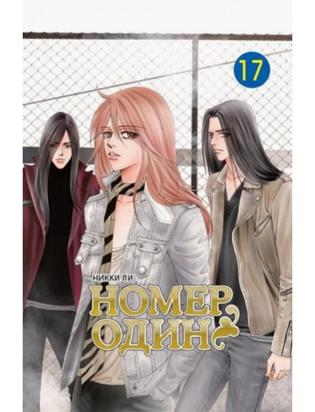 Номер один, том 17