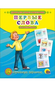 ОБУЧАЮЩИЕ КАРТОЧКИ. ПЕРВЫЕ СЛОВА НА АНГЛИЙСКОМ