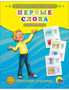 ОБУЧАЮЩИЕ КАРТОЧКИ. ПЕРВЫЕ СЛОВА НА АНГЛИЙСКОМ