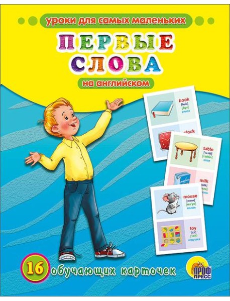 ОБУЧАЮЩИЕ КАРТОЧКИ. ПЕРВЫЕ СЛОВА НА АНГЛИЙСКОМ