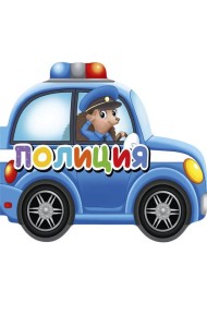 ВЫРУБКИ НА КАРТОНЕ 190х155  ПОЛИЦИЯ