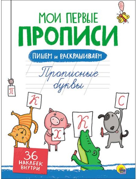 Мои первые прописи с наклейками. Прописные буквы