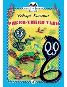 Рикки-Тикки-Тави Рикки-Тикки-Тави