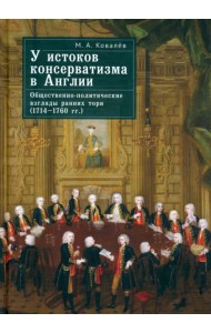 У истоков консерватизма в Англии. Общественно-политические взгляды ранних тори. 1714–1760 гг.