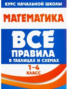 Математика. 1-4 класс. Все правила в таблицах и схемах Математика. 1-4 класс. Все правила в таблицах и схемах