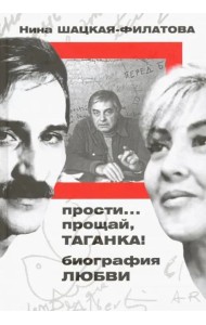 Прости? прощай, Таганка! Биография любви