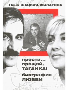Прости? прощай, Таганка! Биография любви