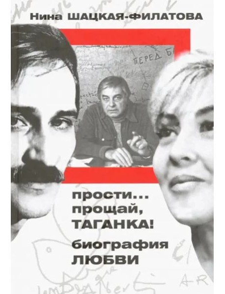 Прости? прощай, Таганка! Биография любви