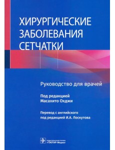 Хирургические заболевания сетчатки. Руководство