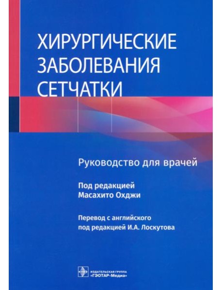 Хирургические заболевания сетчатки. Руководство