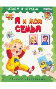 Я и моя семья