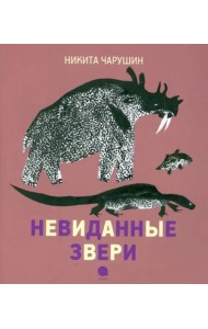 Невиданные звери.