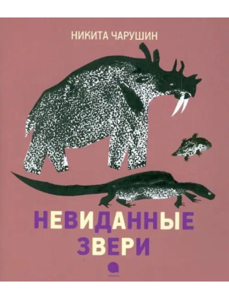 Невиданные звери.