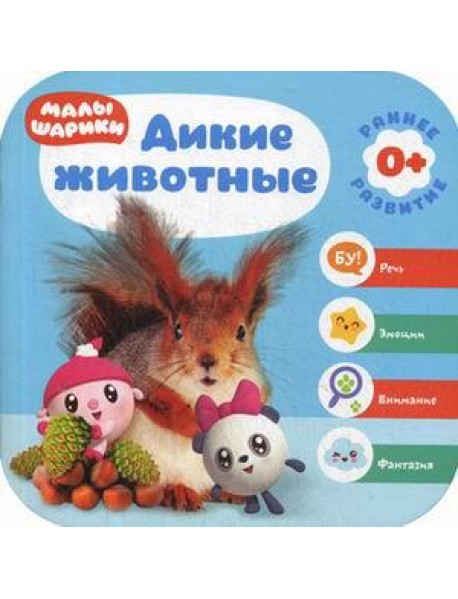 Дикие животные