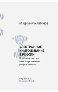 Электронное книгоиздание в России. Проблема доступа и государственное регулирование