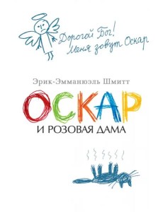 Оскар и Розовая Дама Оскар и Розовая Дама