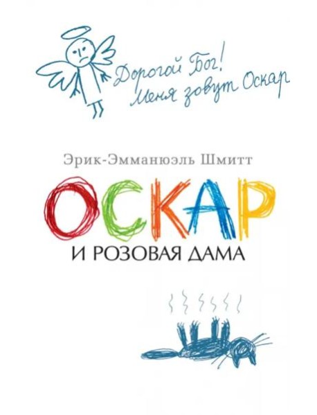 Оскар и Розовая Дама