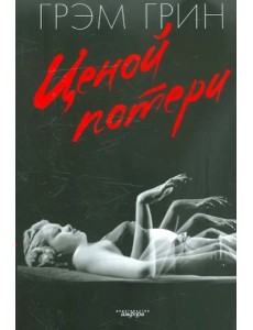 Ценой потери Ценой потери