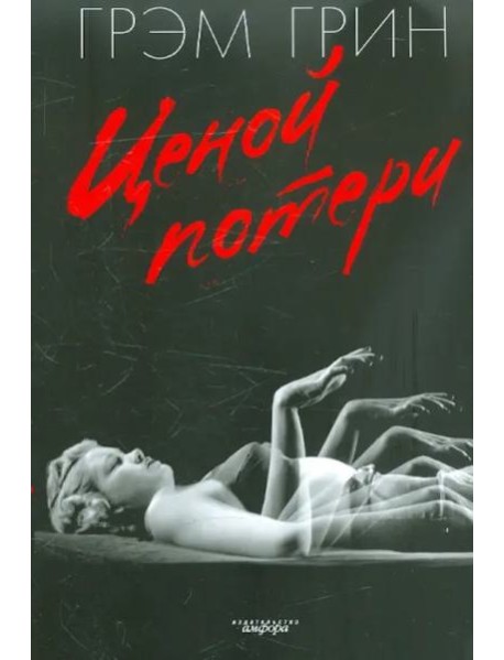 Ценой потери