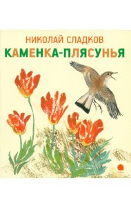 Каменка-плясунья