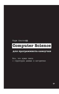 Computer Science для программиста-самоучки. Все что нужно знать о структурах данных и алгоритмах