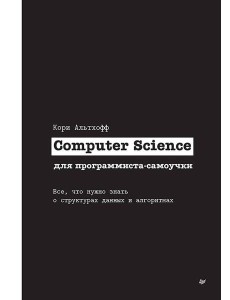 Computer Science для программиста-самоучки. Все что нужно знать о структурах данных и алгоритмах Computer Science для программиста-самоучки. Все что нужно знать о структурах данных и алгоритмах