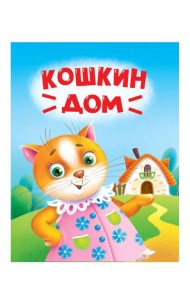 ЦК МИНИ. КОШКИН ДОМ