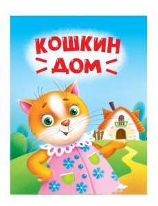 ЦК МИНИ. КОШКИН ДОМ
